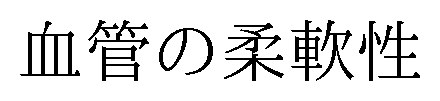 血管の柔軟性 商願2025-085848の商標見本