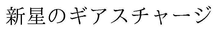 新星のギアスチャージ 商願2025-085906の商標見本