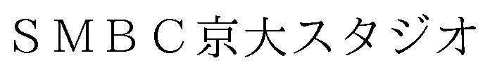 SMBC京大スタジオ 商願2025-086015の商標見本