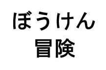ぼうけん 冒険 商願2025-086122の商標見本