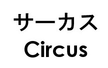 サーカス Circus 商願2025-086128の商標見本