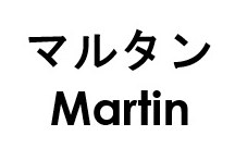 マルタン Martin 商願2025-086129の商標見本