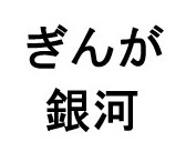 ぎんが 銀河 商願2025-086132の商標見本