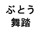 ぶとう 舞踏 商願2025-086133の商標見本