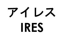 アイレス IRES 商願2025-086136の商標見本