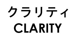 クラリティ CLARITY 商願2025-086137の商標見本