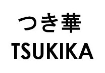 つき華 TSUKIKA 商願2025-086138の商標見本