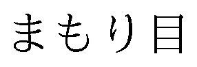 まもり目 商願2025-086298の商標見本