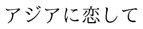アジアに恋して 商願2025-086518の商標見本