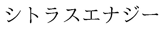 シトラスエナジー 商願2025-086610の商標見本