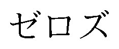 ゼロズ 商願2025-086612の商標見本