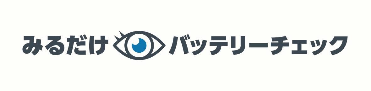 みるだけく ●バッテリーチェック 商願2025-086695の商標見本