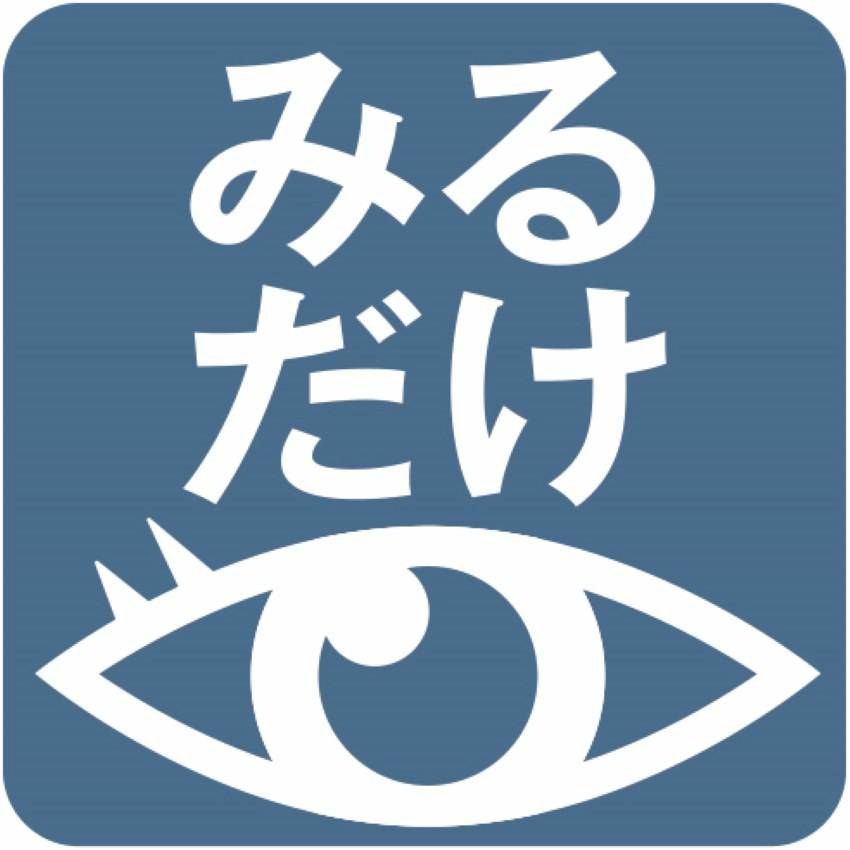 みる だけ 商願2025-086696の商標見本