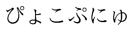 ぴよこぷにゆ 商願2025-086754の商標見本