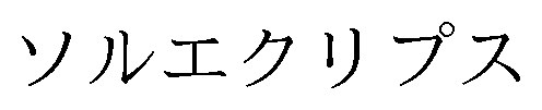 ソルエクリプス 商願2025-086757の商標見本