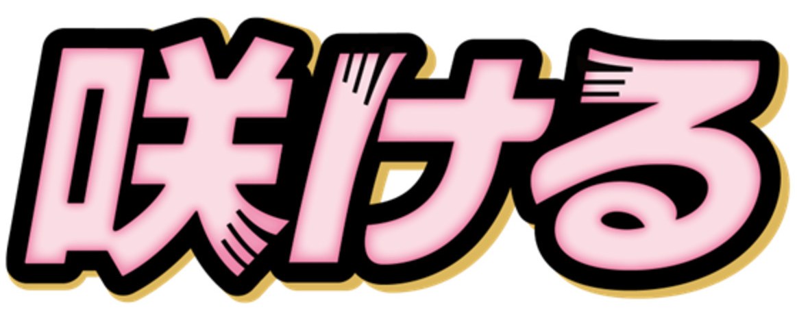 咲ける 商願2025-086841の商標見本