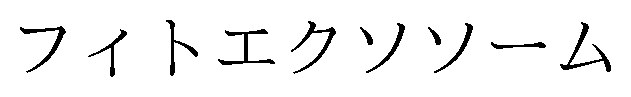 フィトエクソソーム 商願2025-086855の商標見本