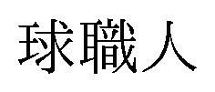 球職人 商願2025-086920の商標見本