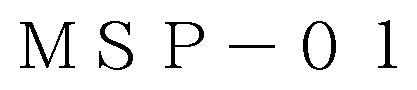 MSP-01 商願2025-086921の商標見本