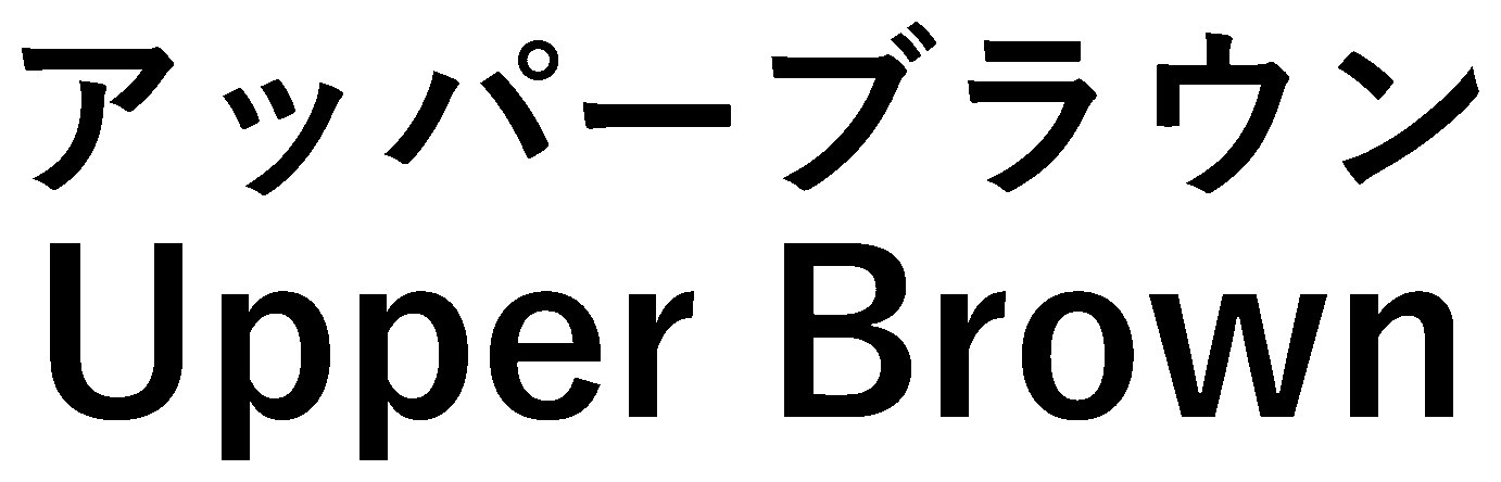 アッパーブラウン Upper Brown 商願2025-086987の商標見本