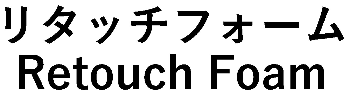 リタッチフォーム Retouch Foam 商願2025-086988の商標見本