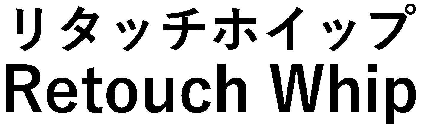 リタッチホイップ Retouch Whip 商願2025-086989の商標見本