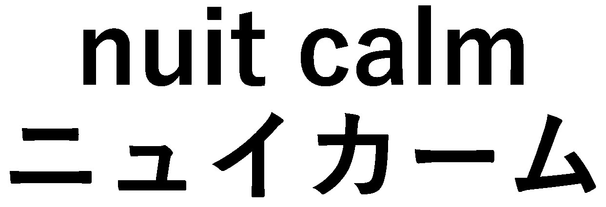 nuit calm ニュイカーム 商願2025-086990の商標見本