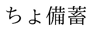 ちょ備蓄 商願2025-086999の商標見本