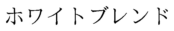 ホワイトブレンド 商願2025-087167の商標見本