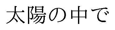 太陽の中で 商願2025-087241の商標見本