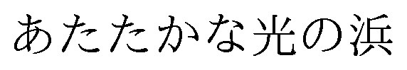 あたたかな光の浜 商願2025-087242の商標見本
