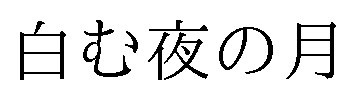 白む夜の月 商願2025-087243の商標見本