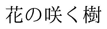 花の咲く樹 商願2025-087244の商標見本