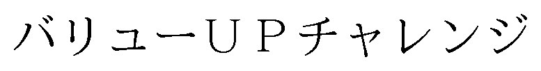 バリューUPチャレンジ 商願2025-087254の商標見本