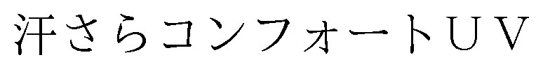 汗さらコンフォートUV 商願2025-087314の商標見本