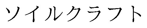 ソイルクラフト 商願2025-087511の商標見本