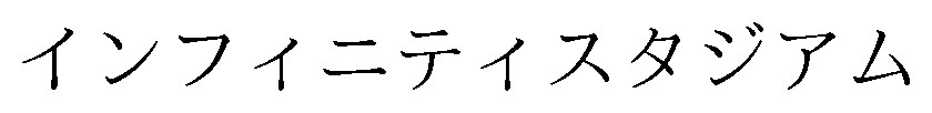インフィニティスタジアム 商願2025-087518の商標見本