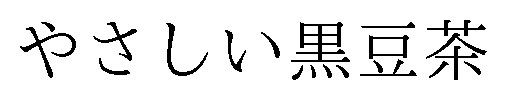 やさしい黒豆茶 商願2025-087520の商標見本