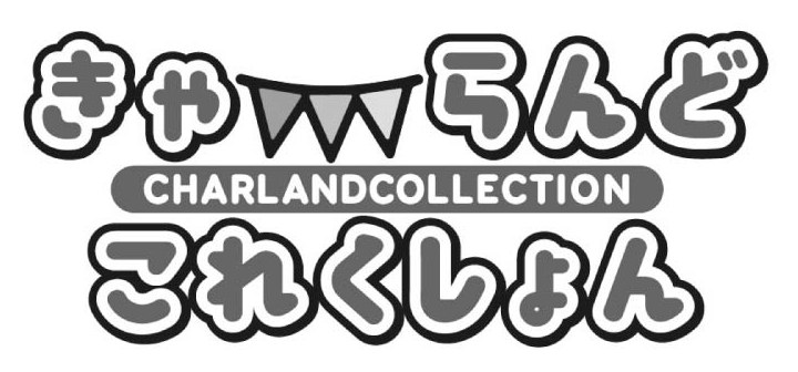 きやwNらんど CHARLANDCOLLECTION これくしょん 商願2025-087544の商標見本