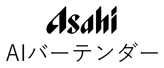 Asahi AIバーテンダー 商願2025-087718の商標見本