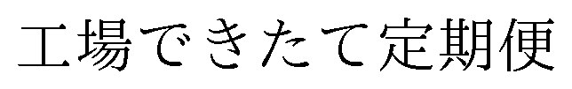 工場できたて定期便 商願2025-087719の商標見本