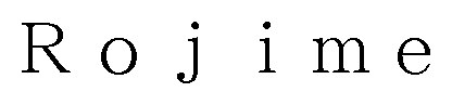 Rojime 商願2025-087795の商標見本