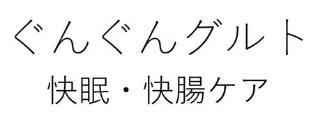 ぐんぐんグルト 快眠・快腸ケア 商願2025-087807の商標見本