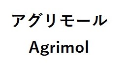 アグリモール Agrimol 商願2025-087875の商標見本