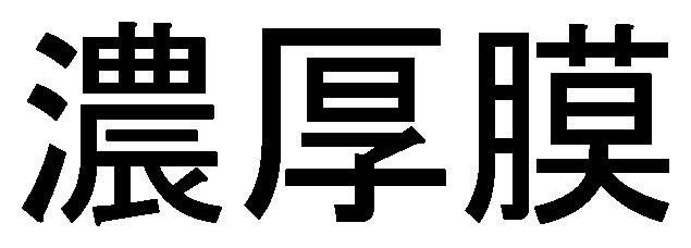 濃厚膜 商願2025-087908の商標見本