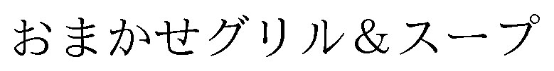 おまかせグリル&スープ 商願2025-088001の商標見本