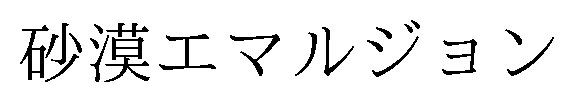砂漠エマルジョン 商願2025-088058の商標見本