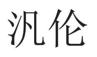 汎伶 商願2025-088068の商標見本