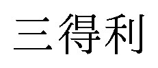 三得利 商願2025-088069の商標見本