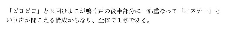 ピヨピヨ」と2回ひよこが鳴く声の後半部分に一部重なって「エステー」と いう声が聞こえる構成からなり、全体で1秒である 商願2025-088132の商標見本